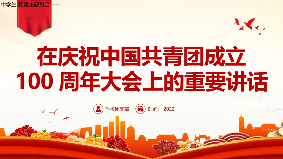 中学生团建主题班会----在庆祝中国共青团成立100周年大会上的重要讲话团课课件.pptx_第1页