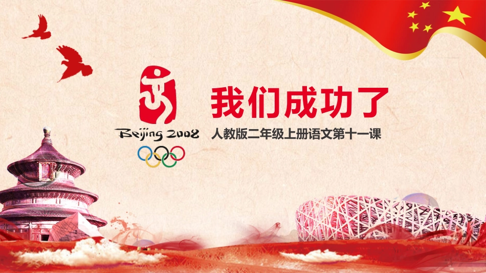 人教版二年级上册语文我们成功了PPT课件.pptx_第1页