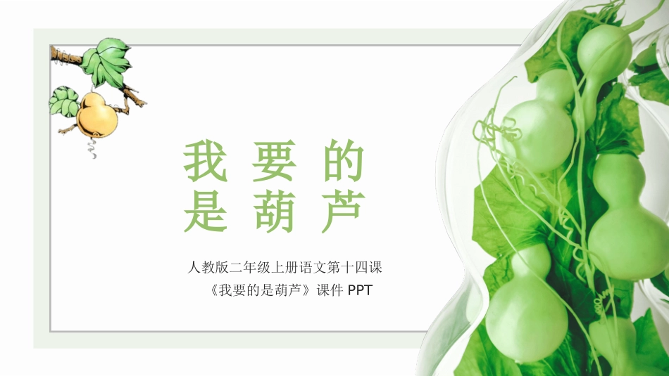 人教版二年级上册语文我要的是葫芦PPT课件.pptx_第1页