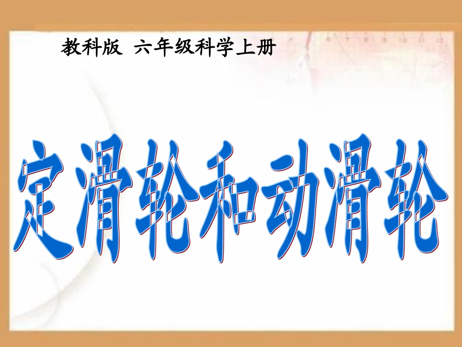 定滑轮和动滑轮PPT课件.ppt_第1页