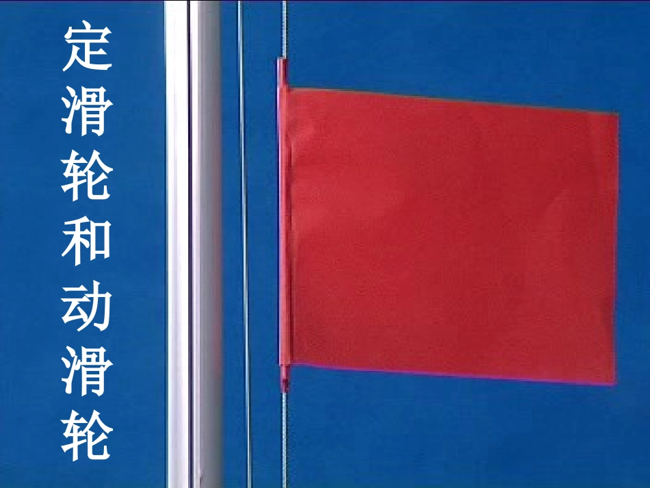 定滑轮和动滑轮PPT课件.ppt_第2页
