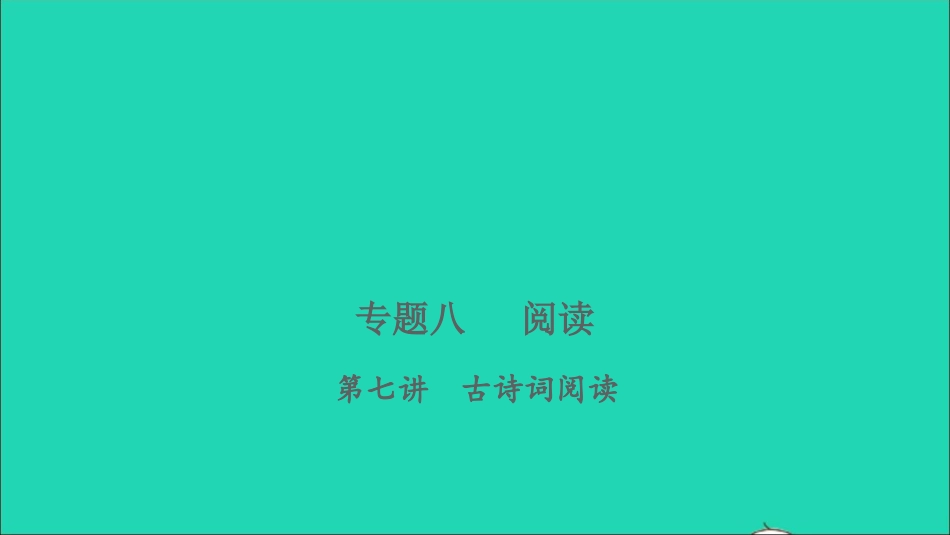 小考语文专题八阅读第七讲古诗词阅读习题课件.ppt_第1页