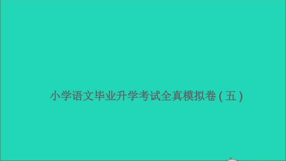 小考语文满分特训卷毕业升学考试全真模拟卷五课件.ppt_第1页