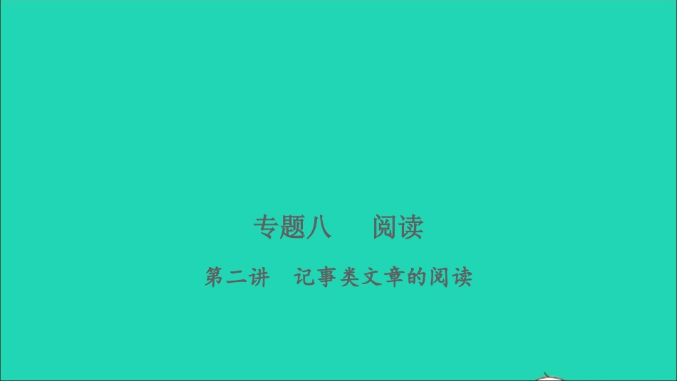 小考语文专题八阅读第二讲记事类文章的阅读习题课件.ppt_第1页