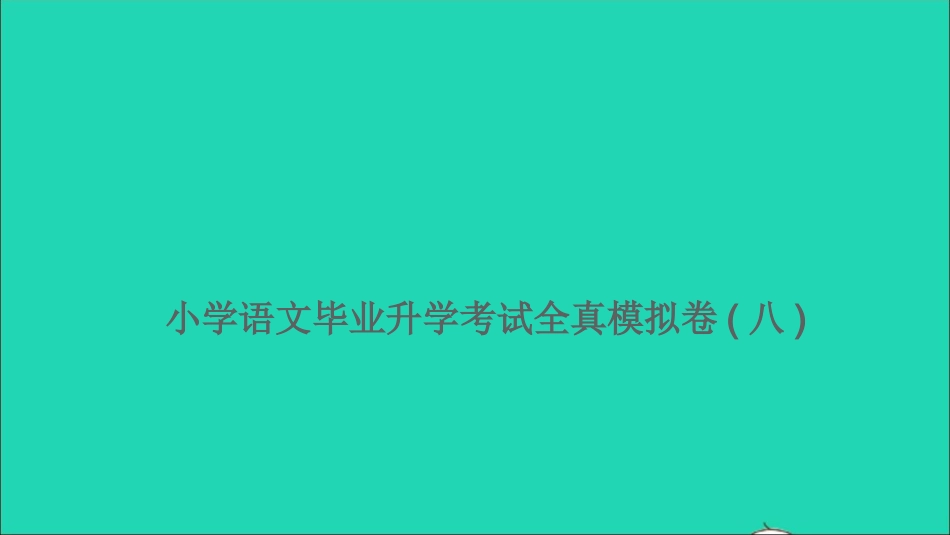 小考语文满分特训卷毕业升学考试全真模拟卷八课件.ppt_第1页