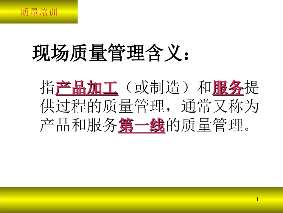 现场质量管理学习.ppt_第1页