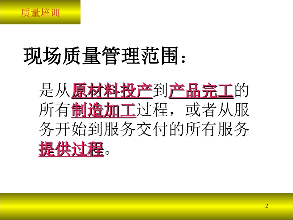 现场质量管理学习.ppt_第2页