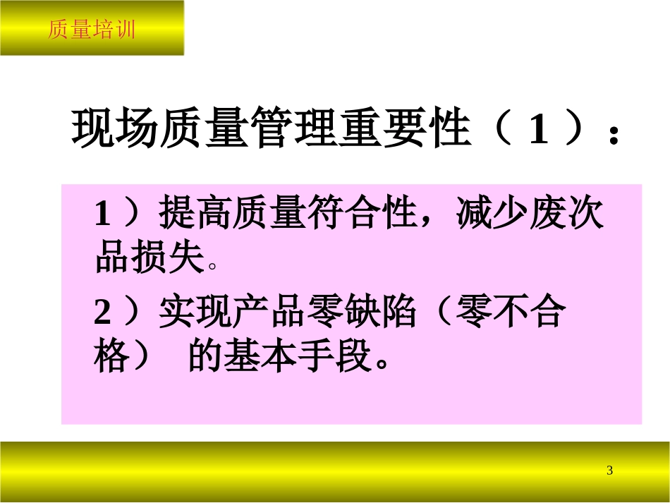 现场质量管理学习.ppt_第3页