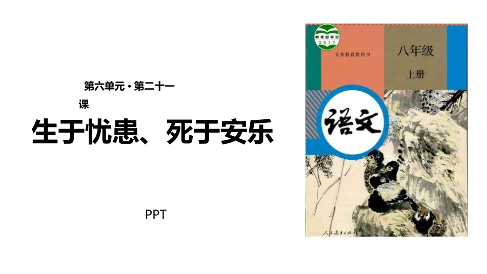 生于忧患死于安乐PPT课件3.pptx_第1页