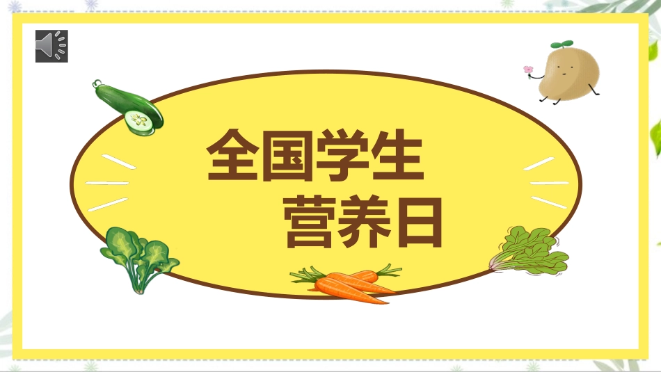 营养健康知识科普《全国学生营养日》主题课件.pptx_第1页