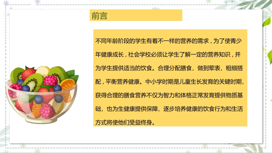 营养健康知识科普《全国学生营养日》主题课件.pptx_第2页
