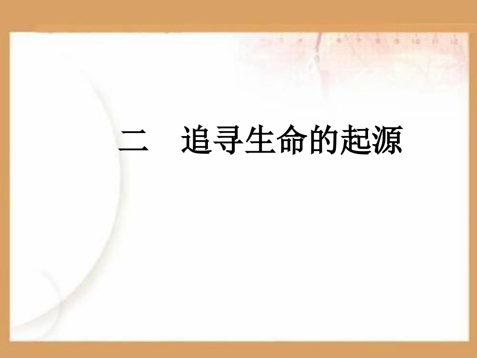 追寻生命的起源PPT课件.ppt_第1页