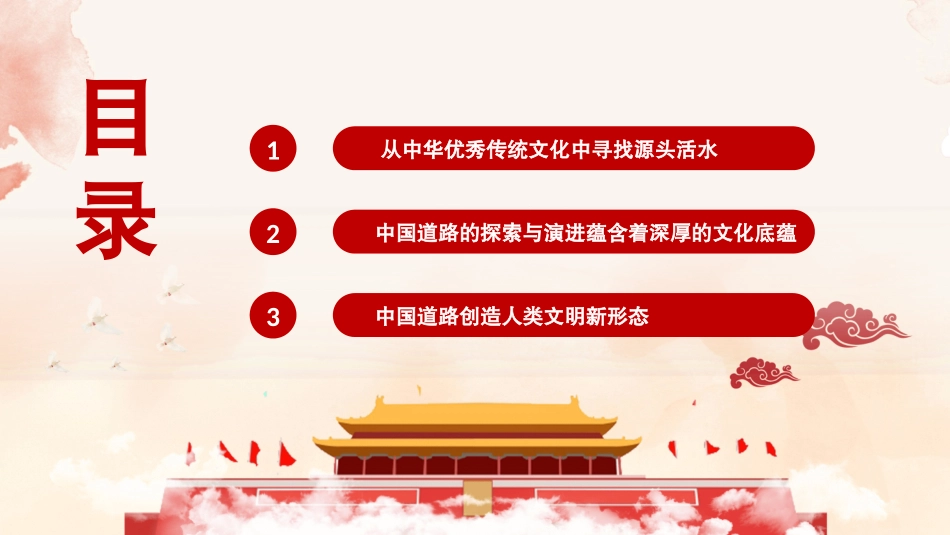 高中主题班会------中国道路的深厚文化底蕴主题班会课件.pptx_第3页