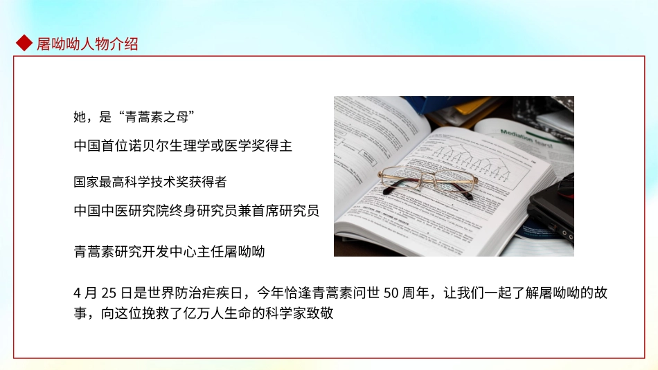 高中主题班会------屠呦呦中国首位诺贝尔生理学或医学奖得主班会课件.pptx_第2页