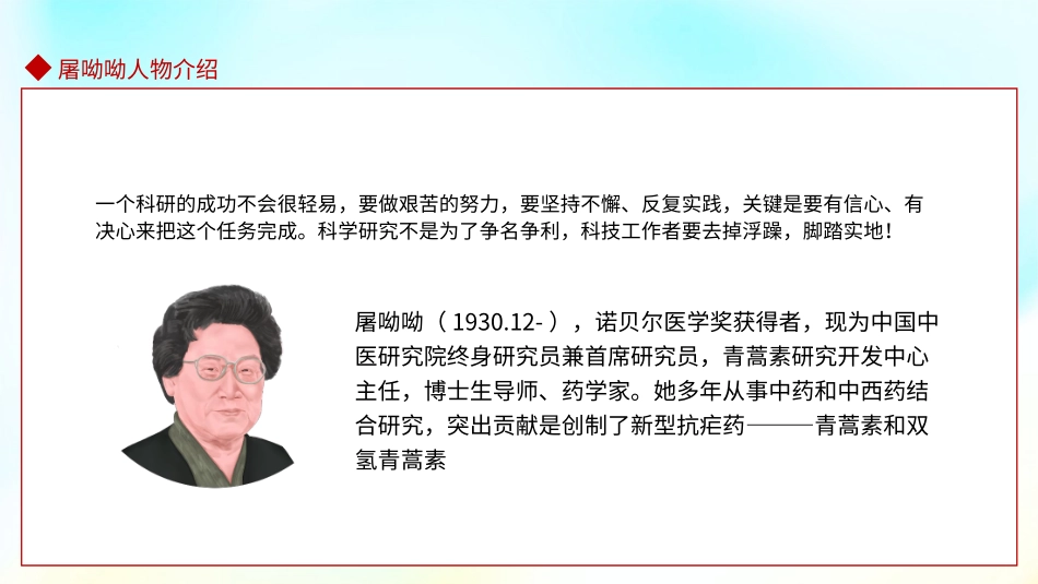 高中主题班会------屠呦呦中国首位诺贝尔生理学或医学奖得主班会课件.pptx_第3页