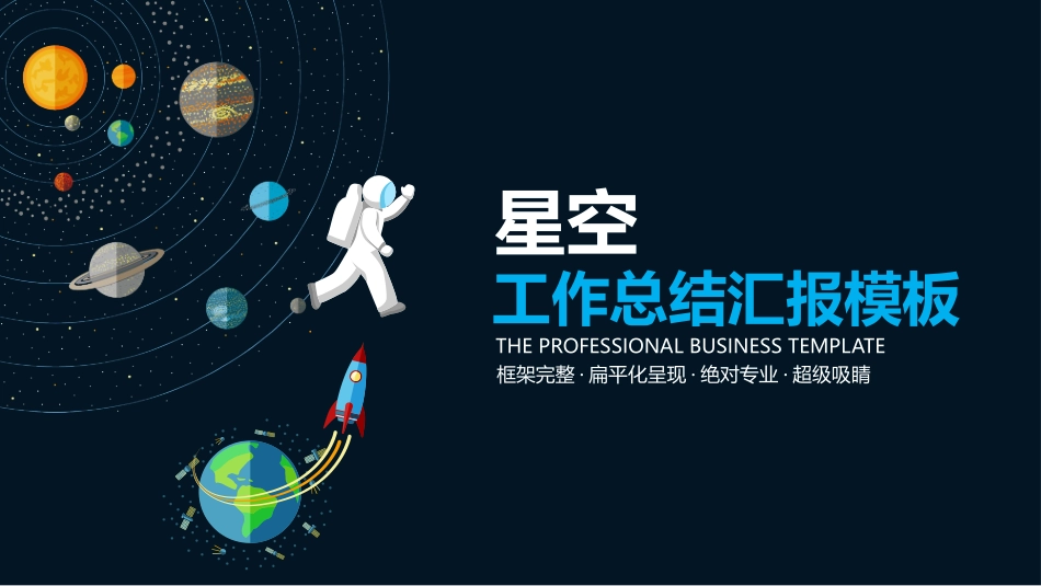 创意太空漫步工作总结PPT模板(精品).pptx_第1页