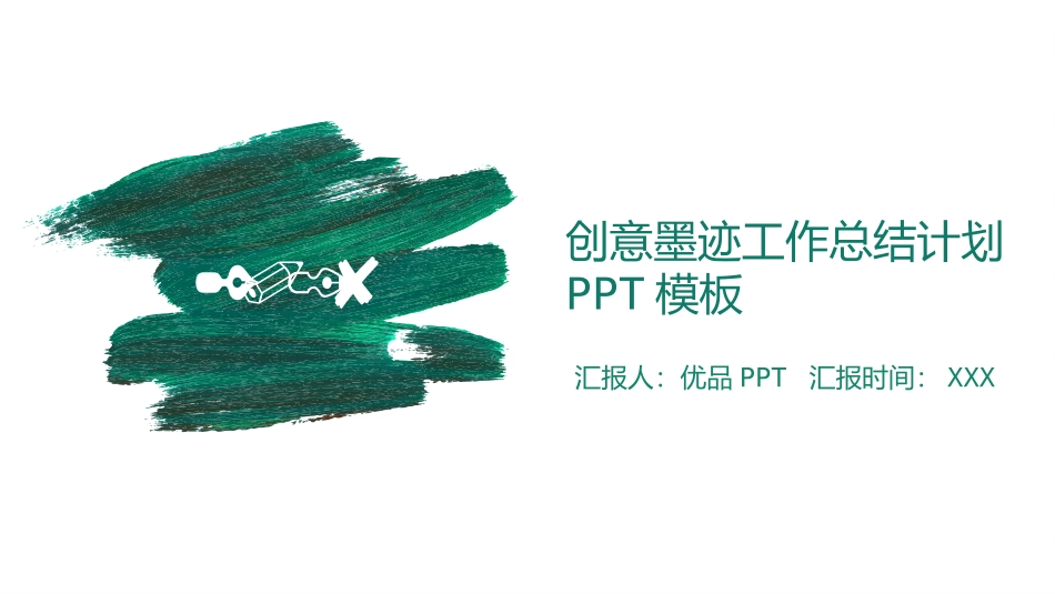 创意墨迹工作总结计划PPT模板.pptx_第1页