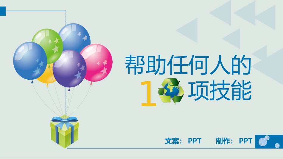 职场人士应该学习的10项技能PPT.pptx_第1页