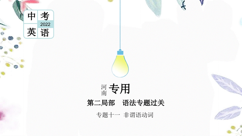 2023学年中考英语二轮复习语法专题过关专题十一非谓语动词课件人教新目标版.pptx_第1页