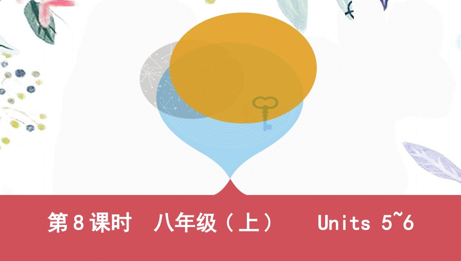 2023学年中考英语八上第8课时Units5_6课件人教新目标版2.pptx_第1页