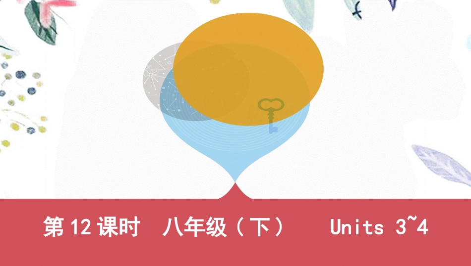 2023学年中考英语八下第12课时Units3_4课件人教新目标版2.pptx_第1页