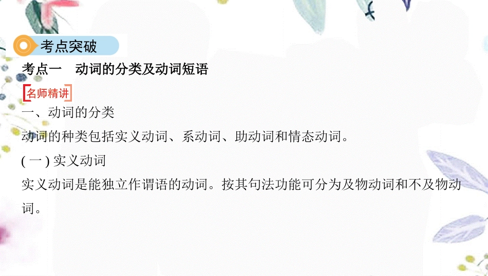 2023学年中考英语语法过关专题八动词的分类与辨析课件人教新目标版.pptx_第3页