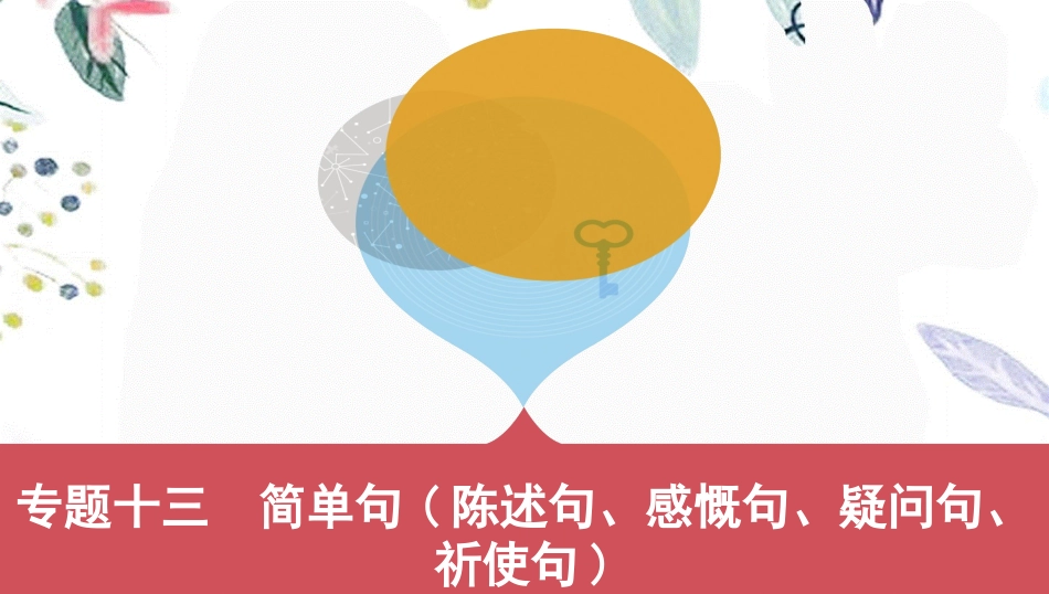 2023学年中考英语语法过关专题十三简单句陈述句感叹句疑问句祈使句课件人教新目标版.pptx_第1页