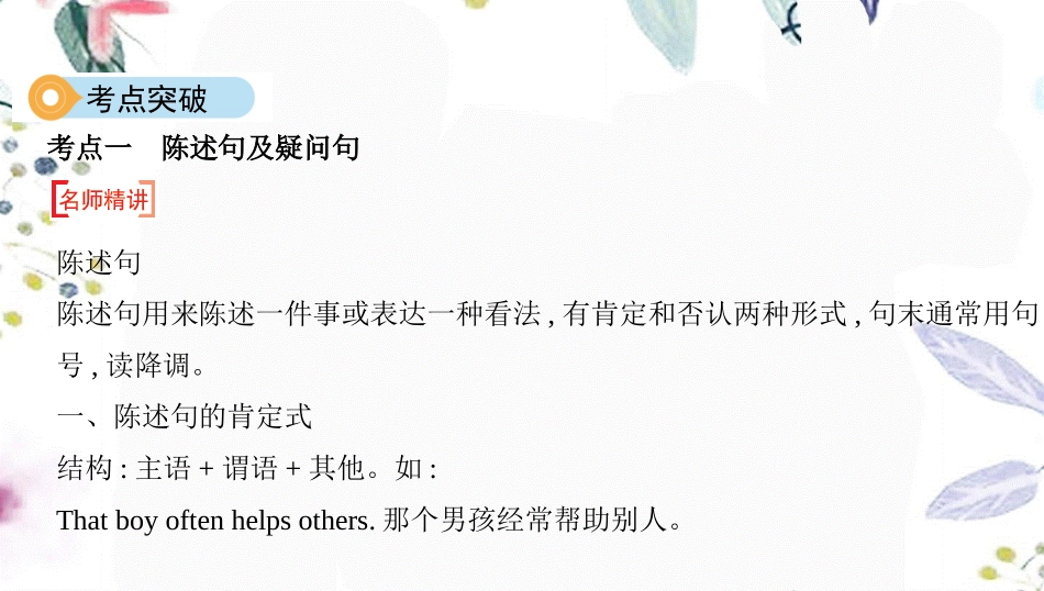 2023学年中考英语语法过关专题十三简单句陈述句感叹句疑问句祈使句课件人教新目标版.pptx_第3页