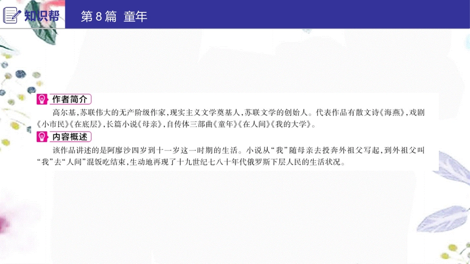 2023学年中考语文第二部分积累与运用常考名著通关第8篇童年课件2.ppt_第2页