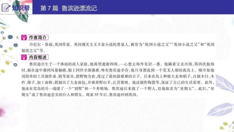 2023学年中考语文第二部分积累与运用常考名著通关第7篇鲁滨逊漂流记课件2.ppt_第2页