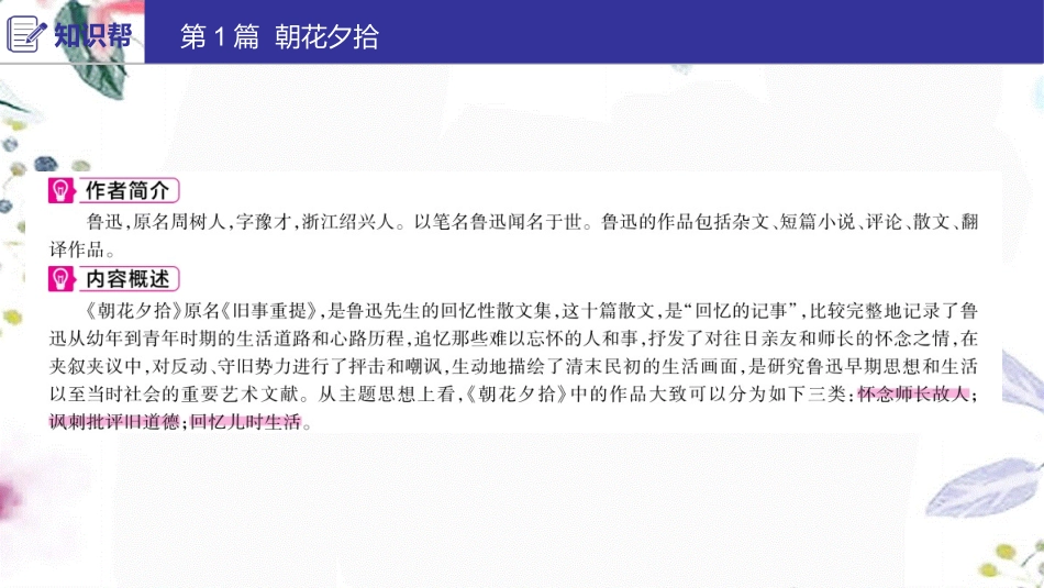 2023学年中考语文第二部分积累与运用常考名著通关第1篇朝花夕拾课件2.ppt_第2页