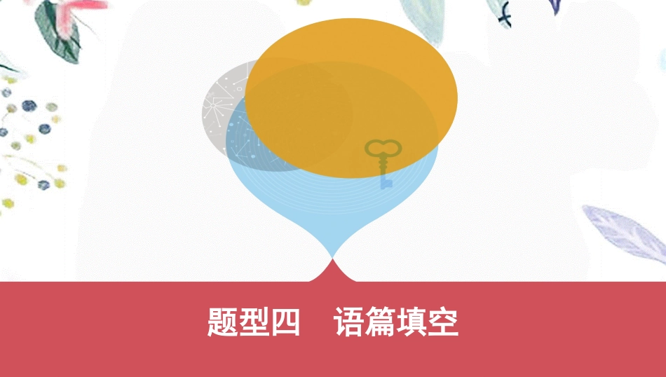 2023学年中考英语题型过关四语篇填空课件人教新目标版.pptx_第1页
