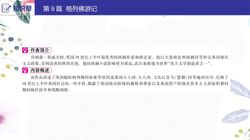 2023学年中考语文第二部分积累与运用常考名著通关第9篇格列佛游记课件2.ppt_第2页