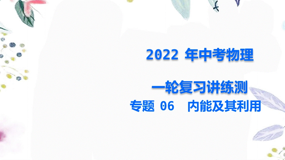 2023学年年中考物理一轮复习专题06内能及其利用课件.pptx_第1页