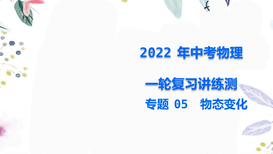 2023学年年中考物理一轮复习专题05物态变化课件.pptx_第1页