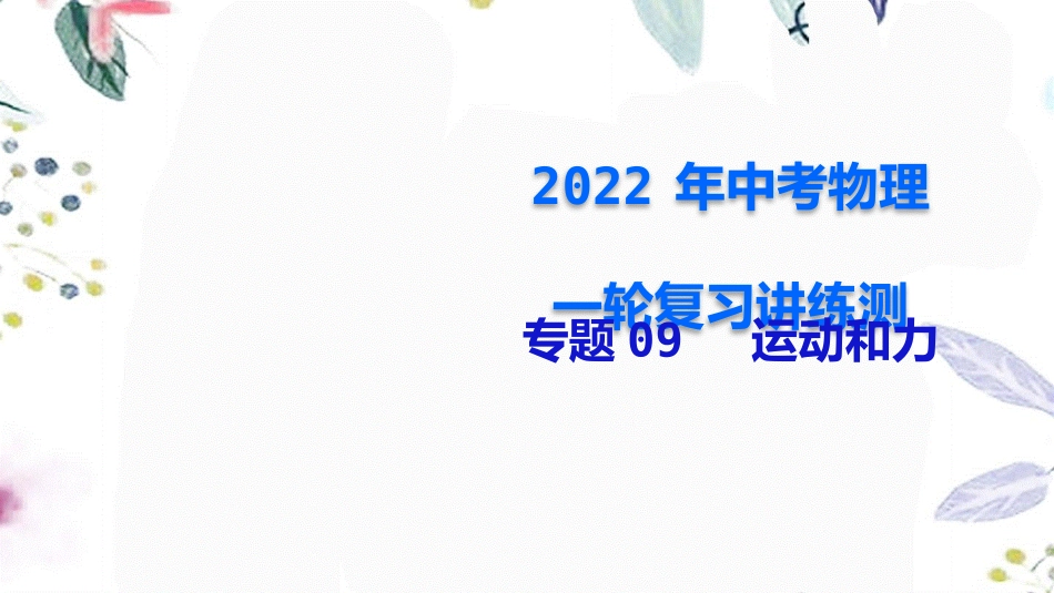 2023学年年中考物理一轮复习专题09运动和力课件.pptx_第1页