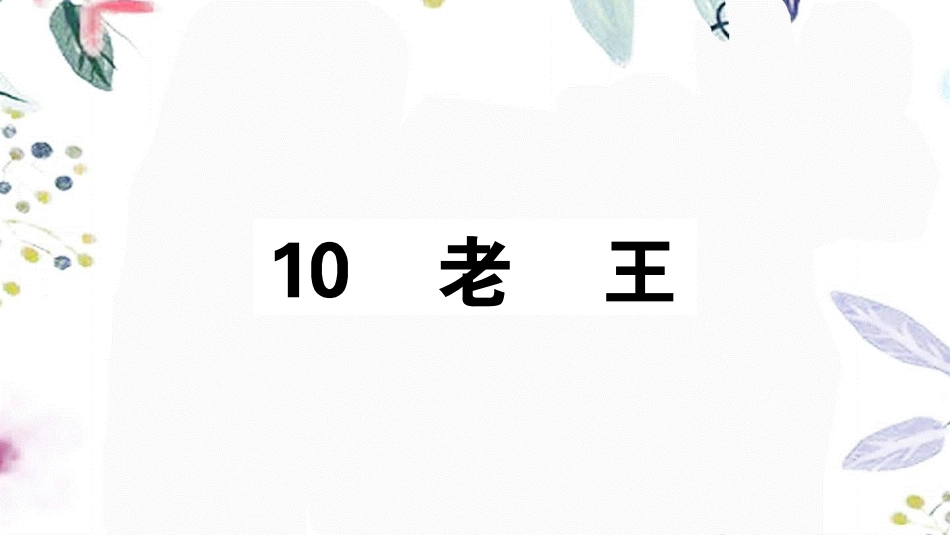 2023学年春七年级语文下册第三单元10老王习题课件（人教版）2.pptx_第1页