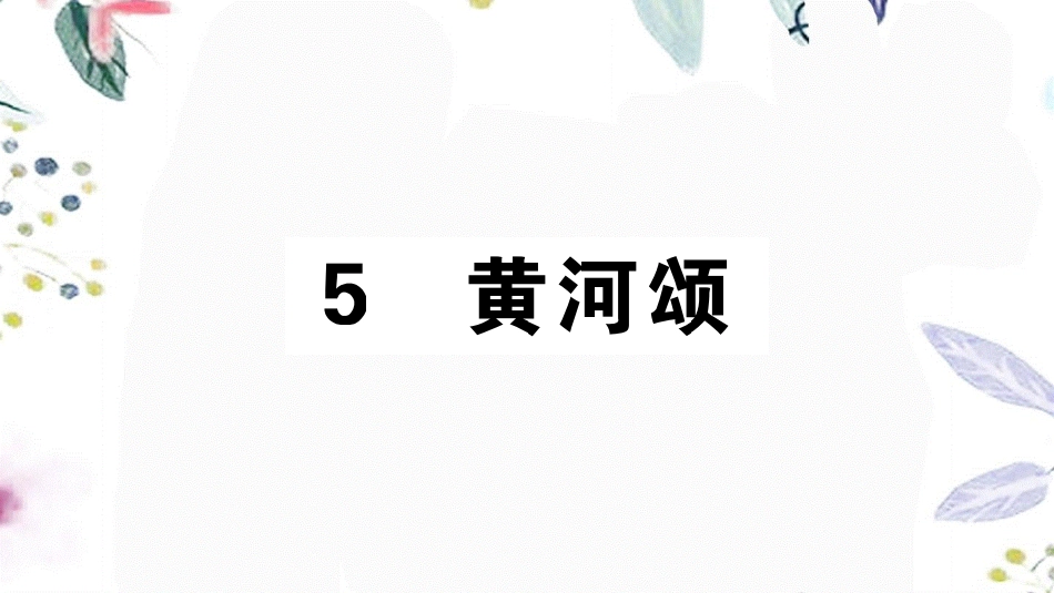 2023学年春七年级语文下册第二单元5黄河颂习题课件（人教版）2.pptx_第1页