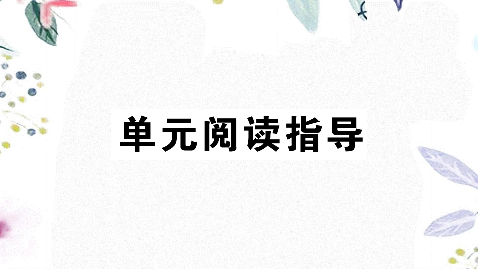 2023学年春七年级语文下册第五单元单元阅读指导习题课件（人教版）.pptx_第2页