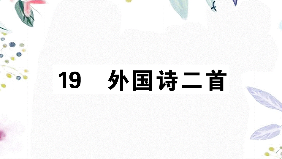 2023学年春七年级语文下册第五单元19外国诗二首习题课件（人教版）2.pptx_第1页