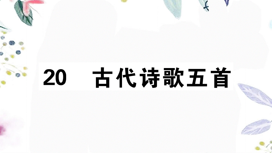 2023学年春七年级语文下册第五单元20古代诗歌五首习题课件（人教版）2.pptx_第1页