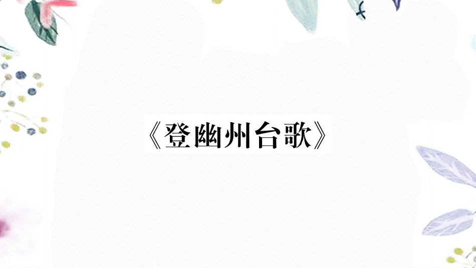 2023学年春七年级语文下册第五单元20古代诗歌五首习题课件（人教版）2.pptx_第2页