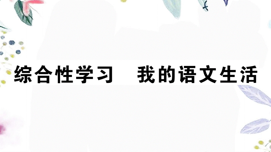 2023学年春七年级语文下册第六单元综合性学习我的语文生活习题课件（人教版）2.pptx_第1页