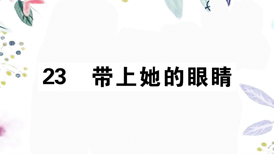 2023学年春七年级语文下册第六单元23带上她的眼睛习题课件（人教版）2.pptx_第1页