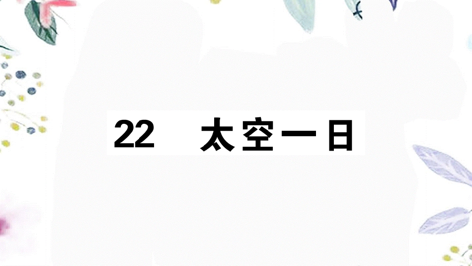 2023学年春七年级语文下册第六单元22太空一日习题课件（人教版）2.pptx_第1页