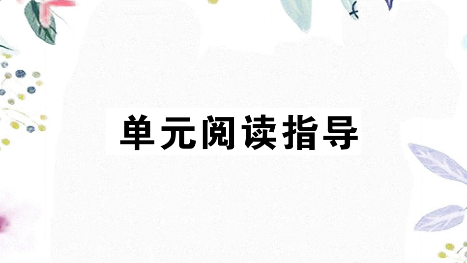 2023学年春七年级语文下册第四单元单元阅读指导习题课件（人教版）.pptx_第2页
