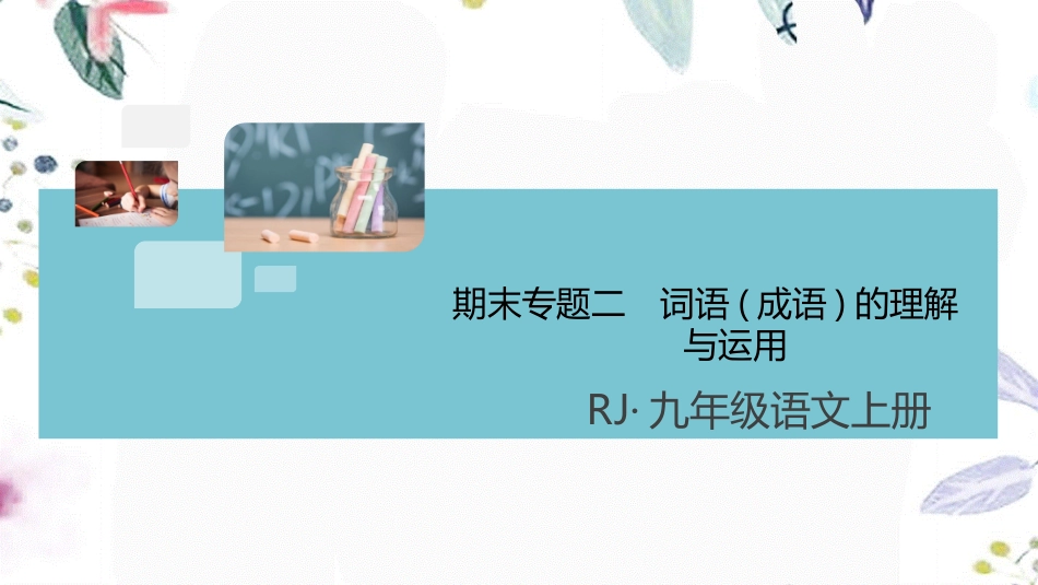 2023学年秋九年级语文上册期末专题二词语成语的理解与运用课件（人教版）.pptx_第1页