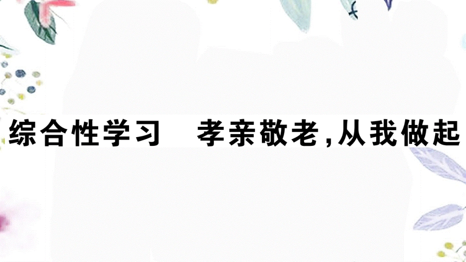 2023学年春七年级语文下册第四单元综合性学习孝亲敬老从我做起习题课件（人教版）2.pptx_第1页