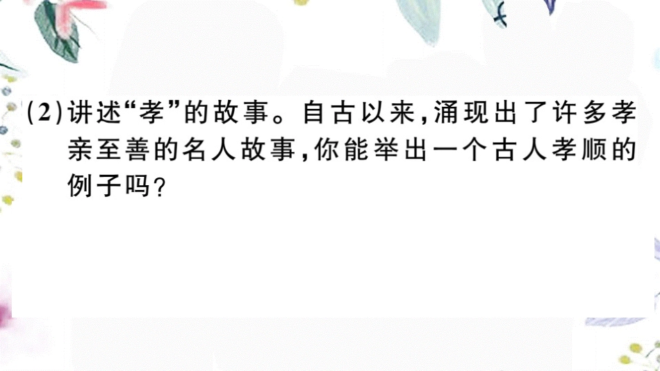 2023学年春七年级语文下册第四单元综合性学习孝亲敬老从我做起习题课件（人教版）2.pptx_第3页