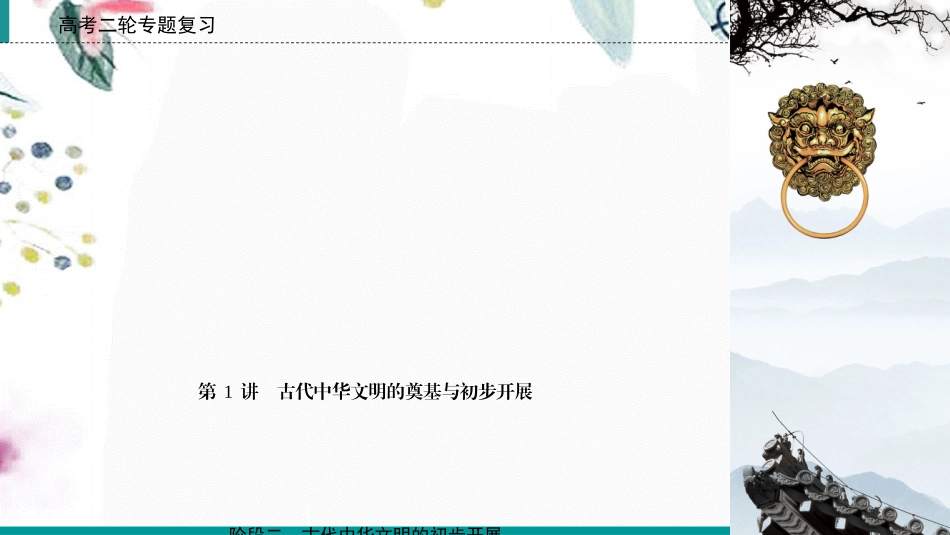 023学年高考历史二轮复习第1部分模块1古代中外文明的历程第1讲古代中华文明的奠基与初步发展__先秦秦汉阶段2课件22.ppt_第2页